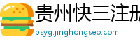 贵州快三注册登录app_大发时时彩正规流程首页_w88优德体育官方网址_ag多台真人平台注册网地址是什么_竞彩足球下载